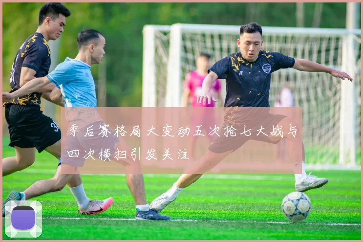 季后赛格局大变动五次抢七大战与四次横扫引发关注