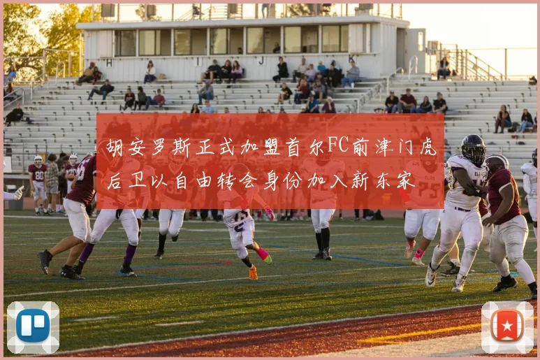 胡安罗斯正式加盟首尔FC前津门虎后卫以自由转会身份加入新东家