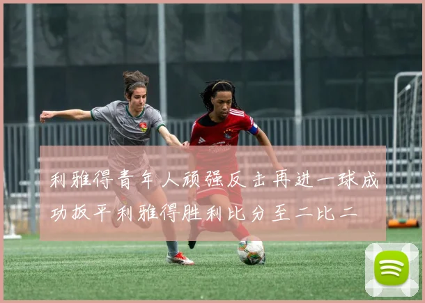 利雅得青年人顽强反击再进一球成功扳平利雅得胜利比分至二比二