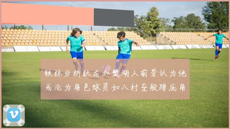 铁林分析狄龙加盟湖人前景认为他或沦为角色球员如八村垒般蹲底角