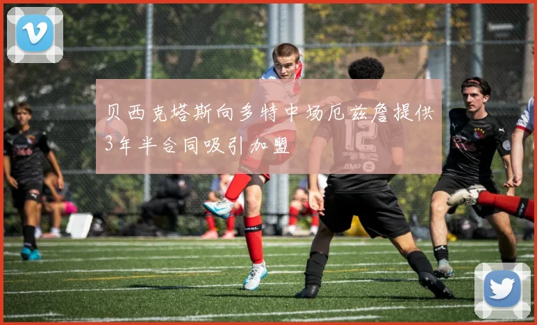 贝西克塔斯向多特中场厄兹詹提供3年半合同吸引加盟