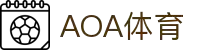 AOA体育-AOA体育官方网站